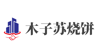 木子苏烧饼品牌logo