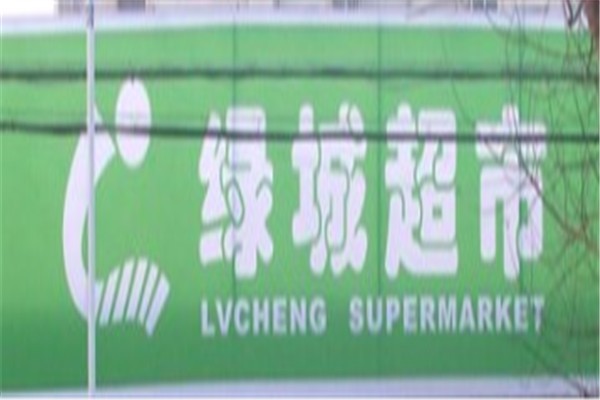 绿城超市加盟