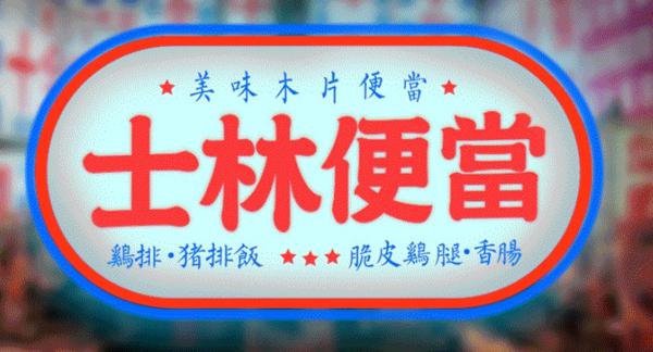 士林便当加盟