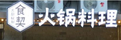 食契火锅料理加盟