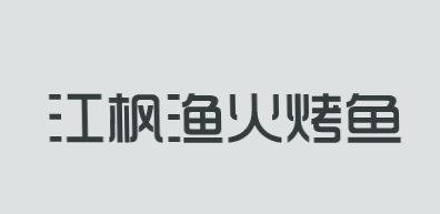 江枫渔火烤鱼加盟