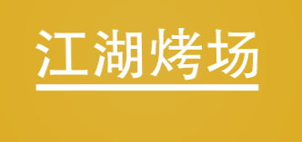 江湖烤场加盟