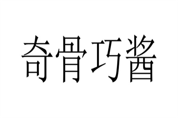 奇骨巧酱加盟