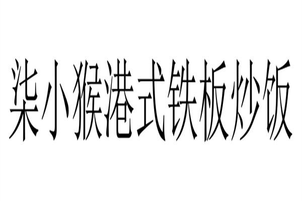柒小猴港式铁板炒饭品牌logo