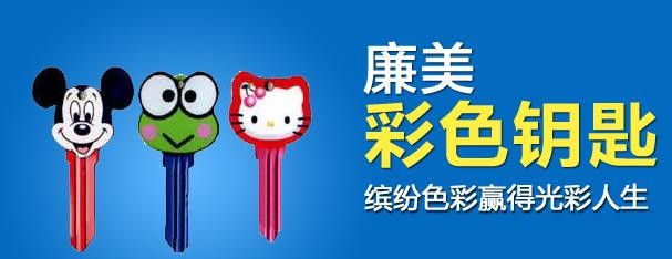 廉美彩色钥匙加盟