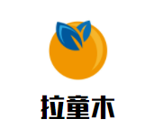 拉童木童装加盟