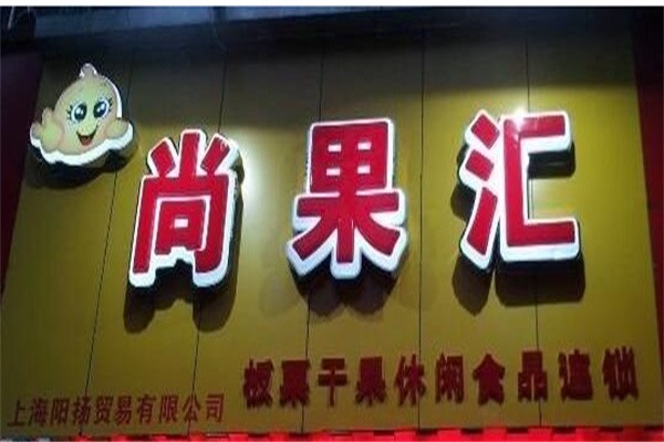 尚果汇加盟