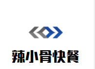 辣小骨快餐加盟