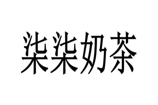 柒柒奶茶加盟