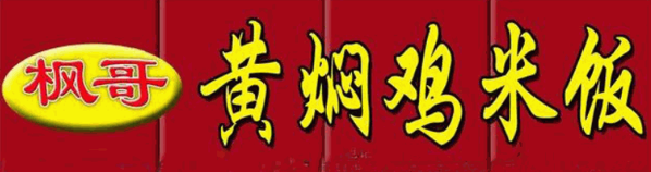 枫哥黄焖鸡加盟