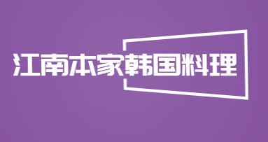 江南本家韩国料理加盟