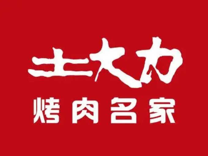 土大力烤肉加盟