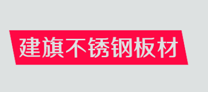 建旗不锈钢板材加盟