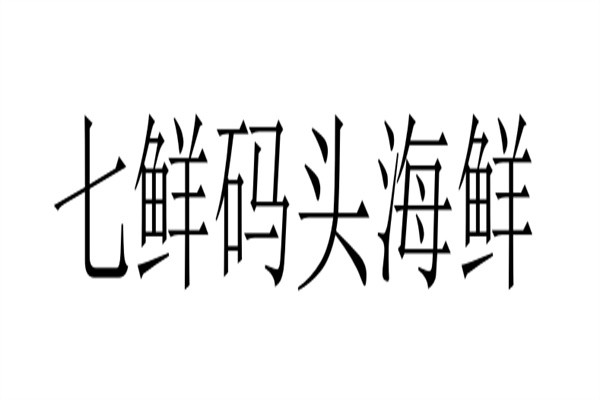 七鲜码头海鲜加盟