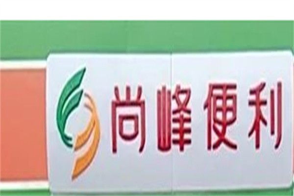 尚峰便利店品牌logo