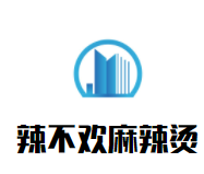 辣不欢麻辣烫加盟