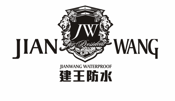 建王防水加盟
