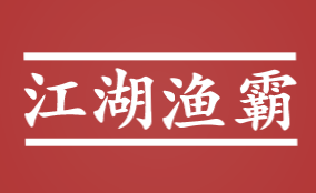 江湖渔霸加盟