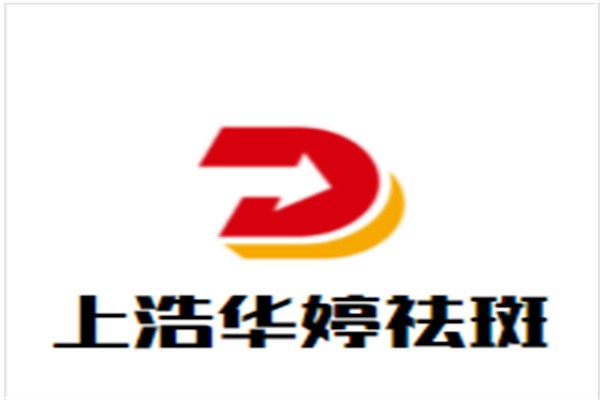 上浩华婷祛斑加盟
