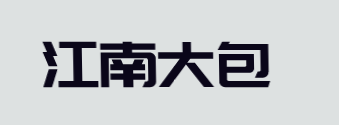 江南大包加盟