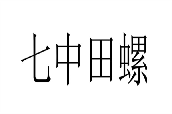 七中田螺加盟