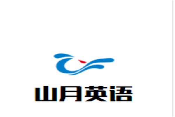 山月英语加盟