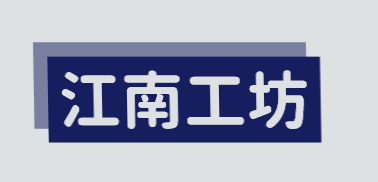 江南工坊加盟