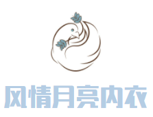 风情月亮内衣加盟