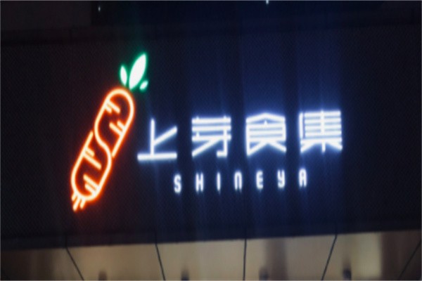 上芽食集加盟