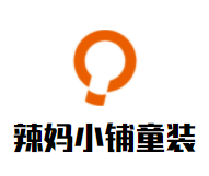 辣妈小铺童装加盟