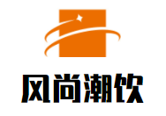 风尚潮饮加盟