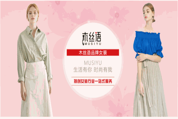 木丝语女装产品 门店图片