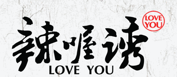 辣喔诱火锅品牌logo