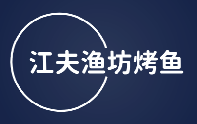 江夫渔坊烤鱼加盟