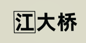 江大桥加盟