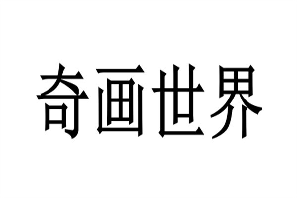 奇画世界加盟