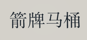 箭牌马桶加盟