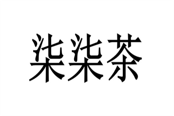柒柒茶加盟