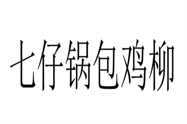 七仔锅包鸡柳加盟