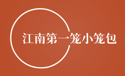 江南第一笼小笼包加盟