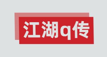 江湖q传加盟