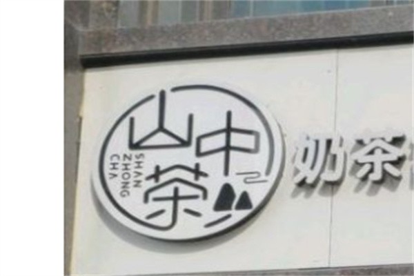 山中茶奶茶店加盟