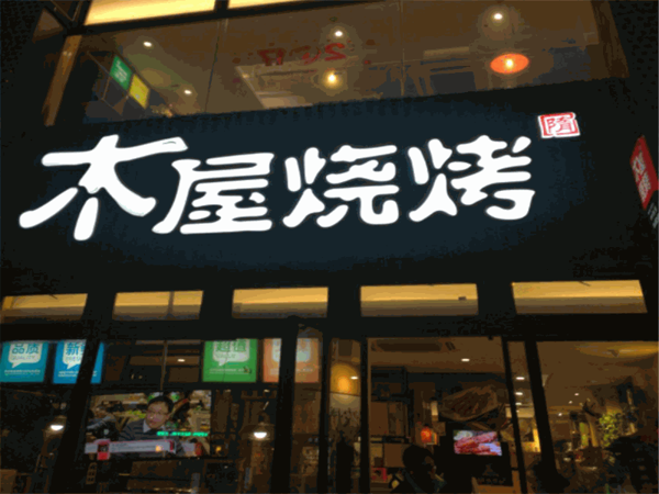 木屋烧烤产品 门店图片