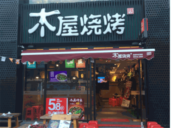木屋烧烤产品 门店图片