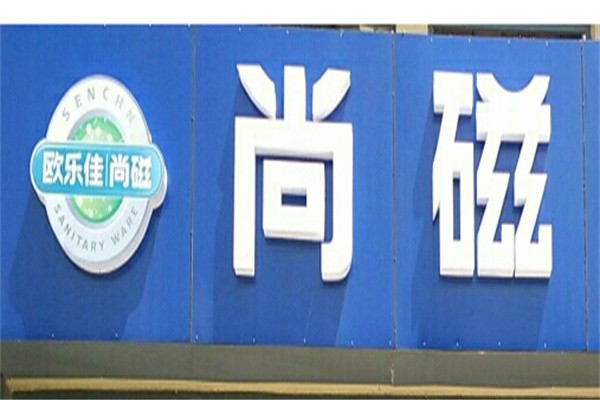 尚磁卫浴加盟
