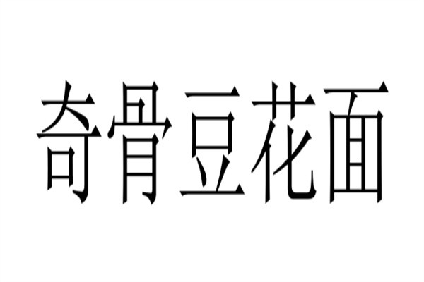 奇骨豆花面加盟