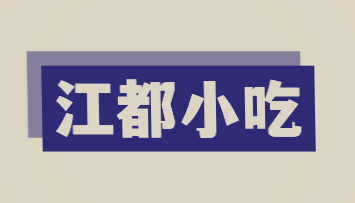 江都小吃加盟