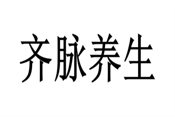 齐脉养生加盟