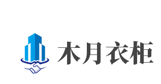 木月衣柜加盟