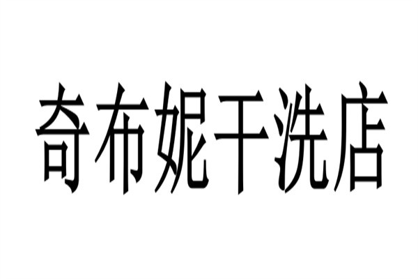 奇布妮干洗店加盟